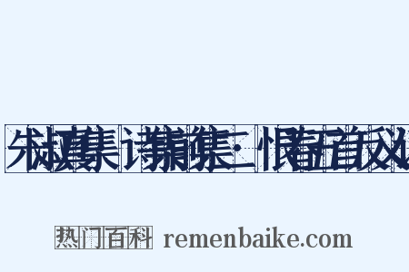 朱淑真集·诗集前集二·恨春五首反义词是什么意思的图片